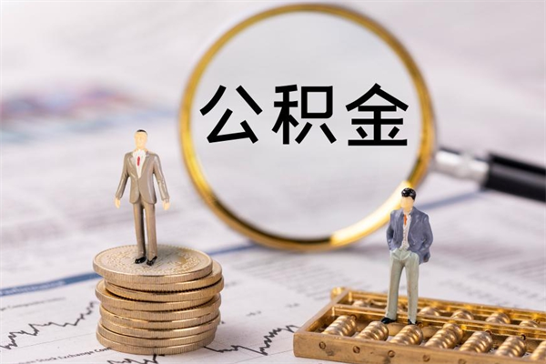 沈阳怎么把住房公积金套出来（有什么办法可以把公积金套出来）
